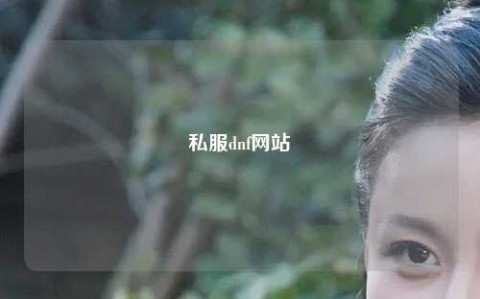 私服dnf網(wǎng)站