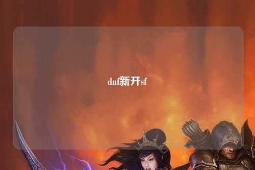 dnf新開sf