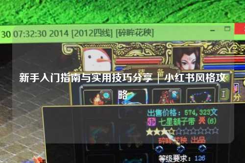 新手入門指南與實用技巧分享 | 小紅書風(fēng)格攻略