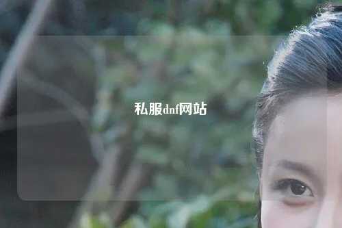 私服dnf網(wǎng)站