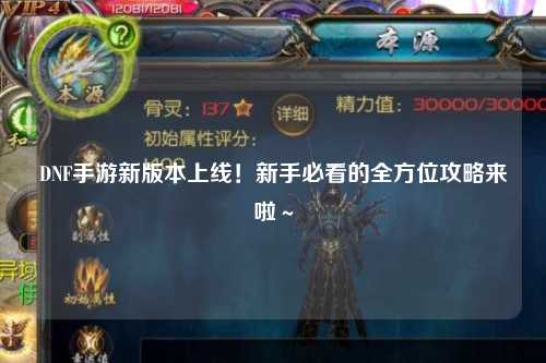 DNF手游新版本上線！新手必看的全方位攻略來啦～