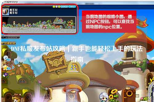 DNF私服發布站攻略｜新手也能輕松上手的玩法指南