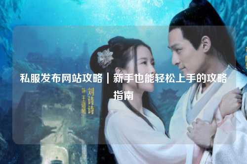 私服發布網站攻略｜新手也能輕松上手的攻略指南