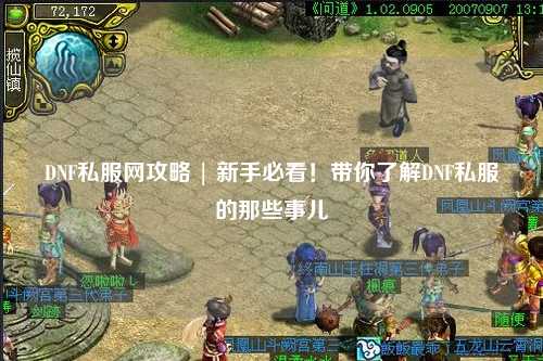 DNF私服網攻略 | 新手必看！帶你了解DNF私服的那些事兒