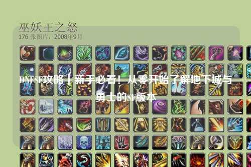 DNFSF攻略｜新手必看！從零開始了解地下城與勇士的SF版本