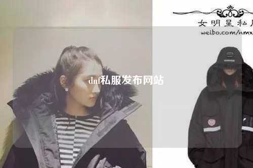 dnf私服發布網站