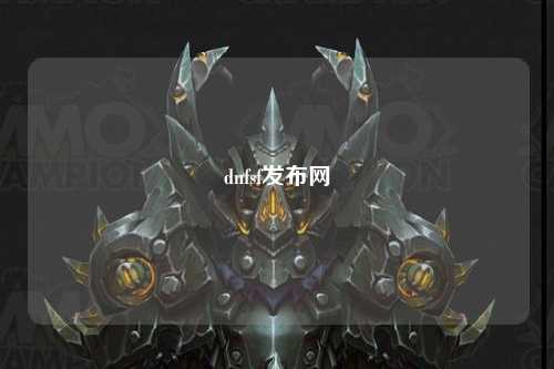 dnfsf發布網