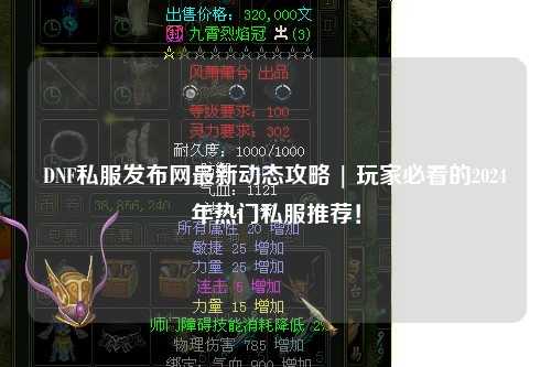 DNF私服發布網最新動態攻略 | 玩家必看的2024年熱門私服推薦！