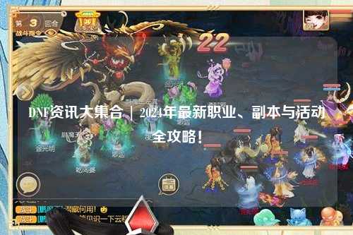DNF資訊大集合 | 2024年最新職業(yè)、副本與活動全攻略！