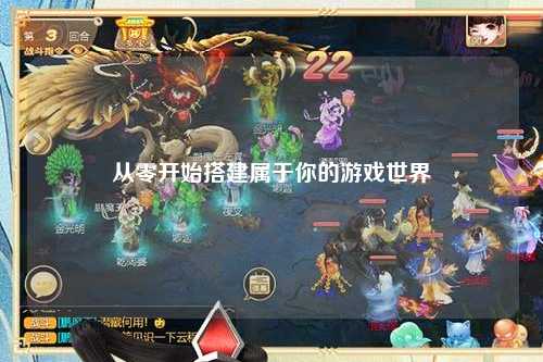 從零開始搭建屬于你的游戲世界