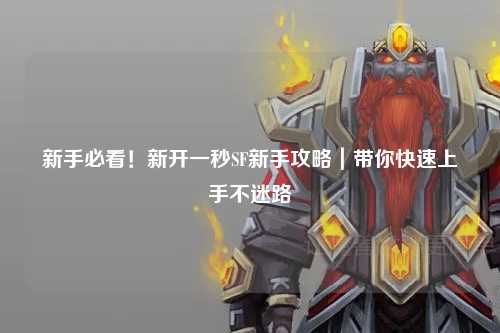 新手必看！新開(kāi)一秒SF新手攻略｜帶你快速上手不迷路