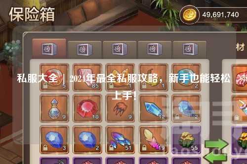 私服大全 | 2024年最全私服攻略，新手也能輕松上手！