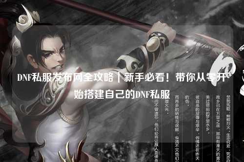 DNF私服發布網全攻略｜新手必看！帶你從零開始搭建自己的DNF私服