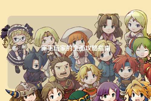 新手玩家的全面攻略指南