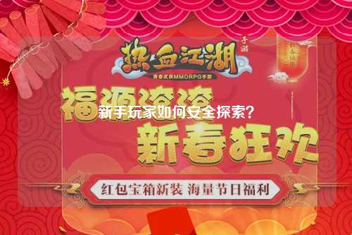 新手玩家如何安全探索？