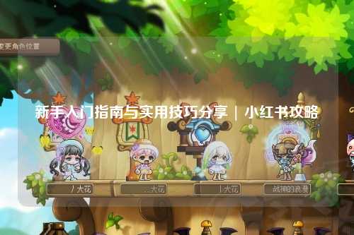 新手入門指南與實用技巧分享 | 小紅書攻略