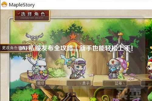DNF私服發布全攻略｜新手也能輕松上手！