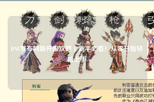 DNF發(fā)布網(wǎng)新開服攻略｜新手必看！從零開始輕松上手