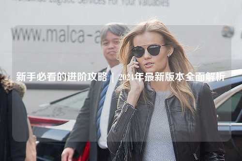新手必看的進(jìn)階攻略 | 2024年最新版本全面解析