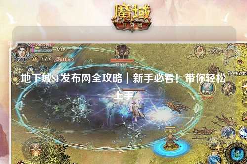 地下城SF發(fā)布網(wǎng)全攻略｜新手必看！帶你輕松上手