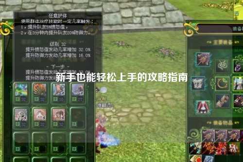 新手也能輕松上手的攻略指南