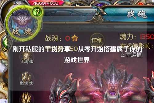 剛開私服的干貨分享 | 從零開始搭建屬于你的游戲世界