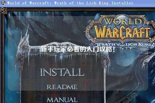 新手玩家必看的入門攻略！