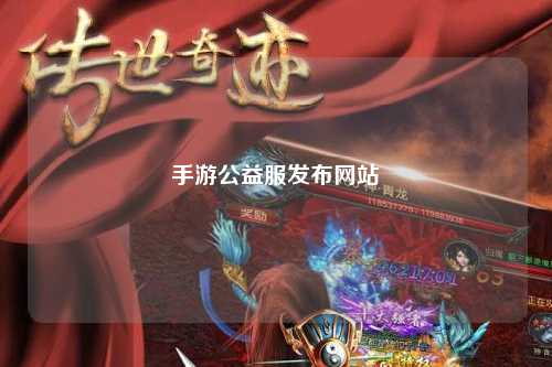 手游公益服發布網站