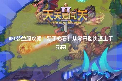 DNF公益服攻略｜新手必看！從零開始快速上手指南?