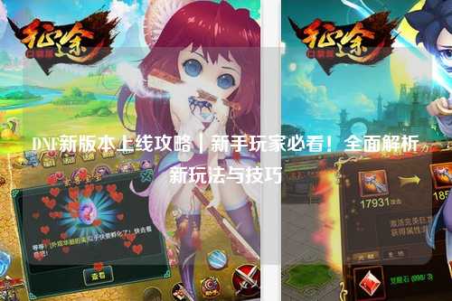 DNF新版本上線攻略｜新手玩家必看！全面解析新玩法與技巧