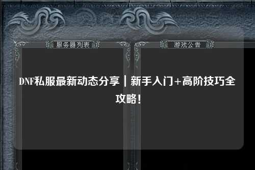 DNF私服最新動態(tài)分享｜新手入門+高階技巧全攻略！