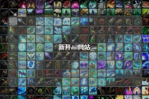新開dnf網站