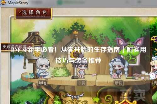 DNF SF新手必看！從零開始的生存指南｜附實用技巧與裝備推薦