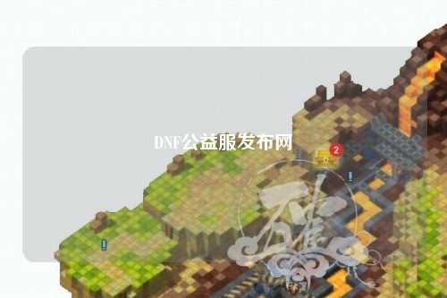 DNF公益服發布網