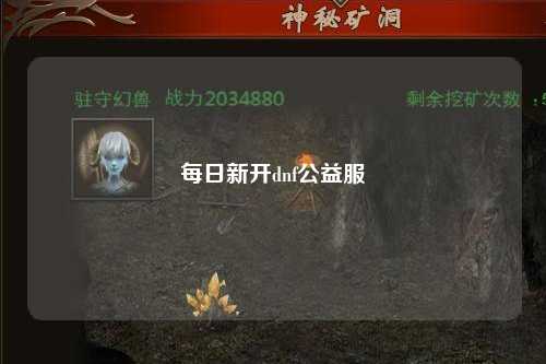 每日新開dnf公益服
