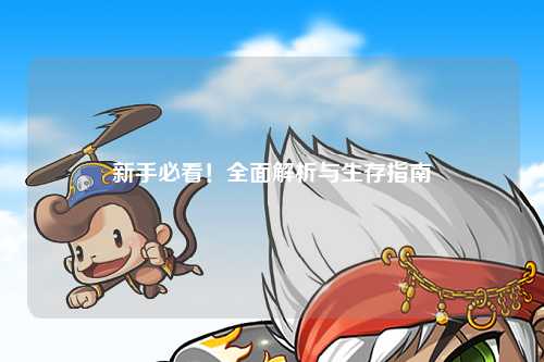 新手必看！全面解析與生存指南