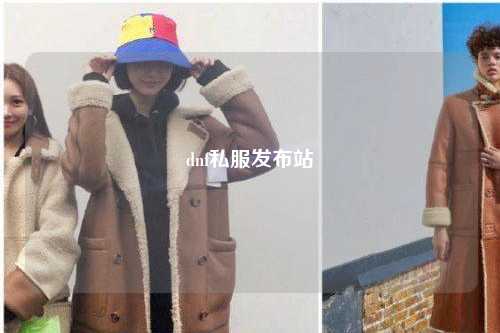dnf私服發布站