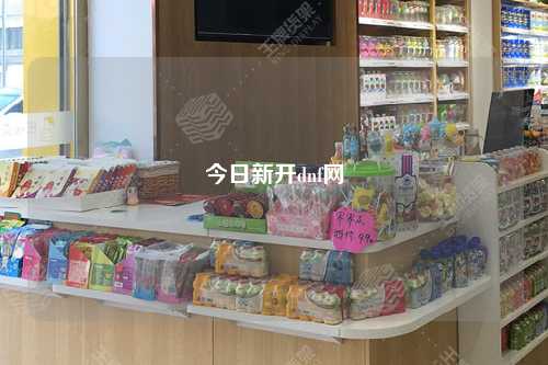 今日新開dnf網(wǎng)