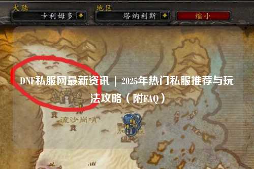 DNF私服網(wǎng)最新資訊 | 2025年熱門私服推薦與玩法攻略（附FAQ）