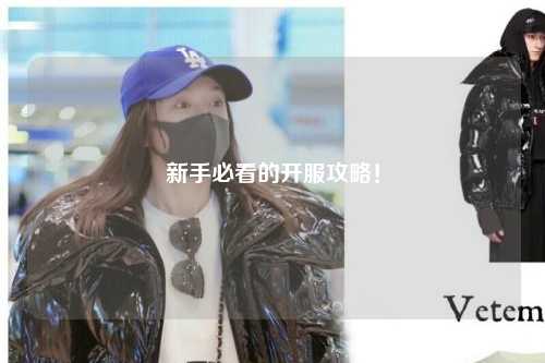 新手必看的開服攻略！