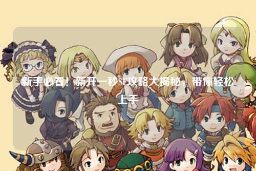 新手必看！新開一秒SF攻略大揭秘，帶你輕松上手