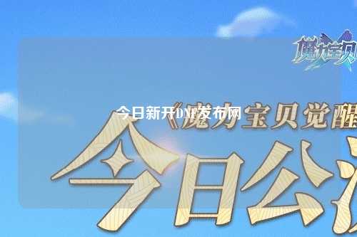 今日新開(kāi)DNF發(fā)布網(wǎng)