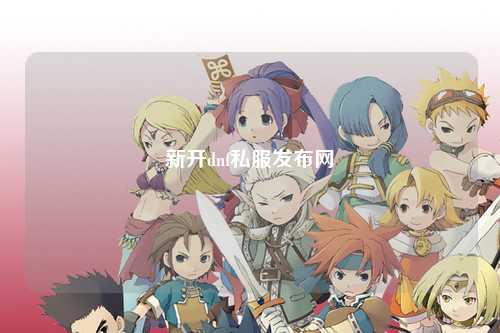 新開dnf私服發布網