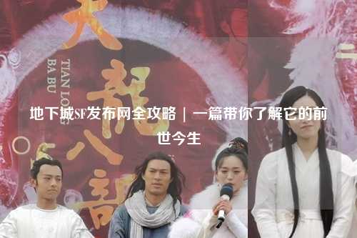 地下城SF發布網全攻略 | 一篇帶你了解它的前世今生