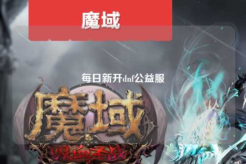 每日新開dnf公益服