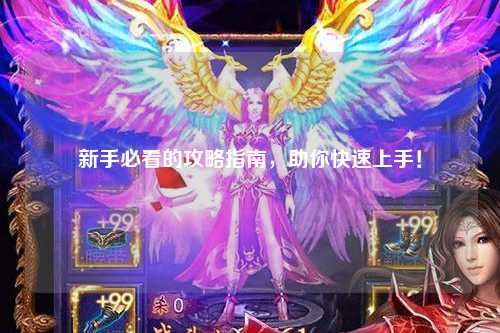 新手必看的攻略指南，助你快速上手！