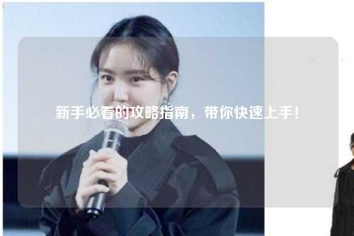 新手必看的攻略指南，帶你快速上手！