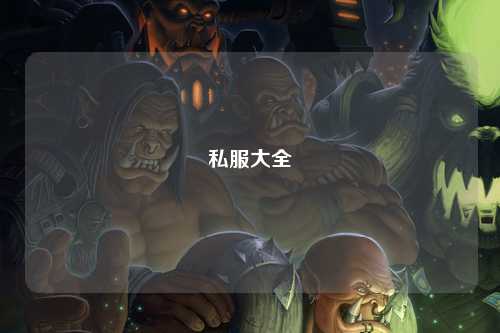 私服大全