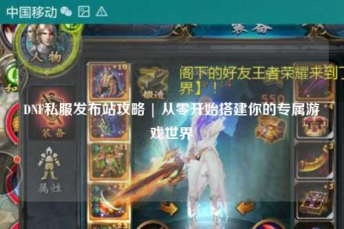 DNF私服發布站攻略 | 從零開始搭建你的專屬游戲世界