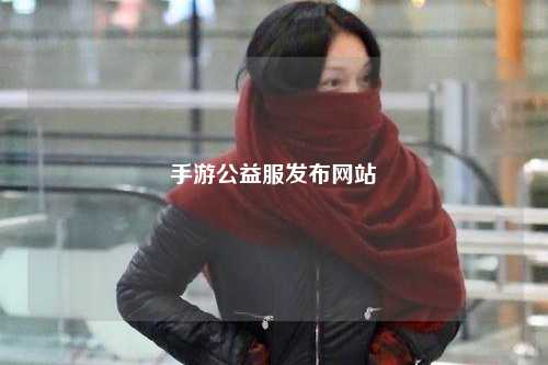 手游公益服發(fā)布網(wǎng)站
